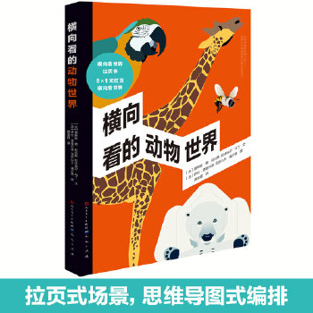 横向看的动物世界(风靡法国的拉页科普书)