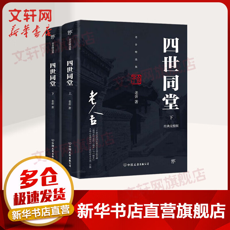 四世同堂 经典完整版全二册 老舍手稿底本点校版 补齐遗失的十万字大结局
