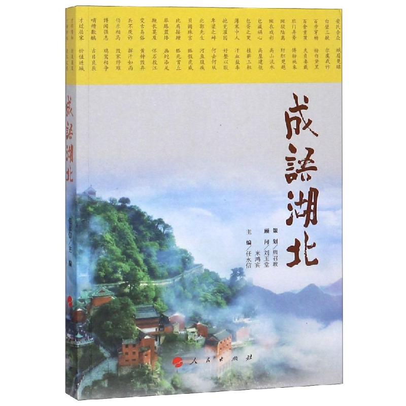 成语湖北 任永信 编 书籍