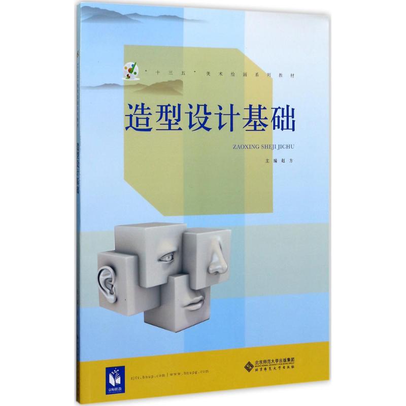 造型设计基础 赵方 主编 书籍
