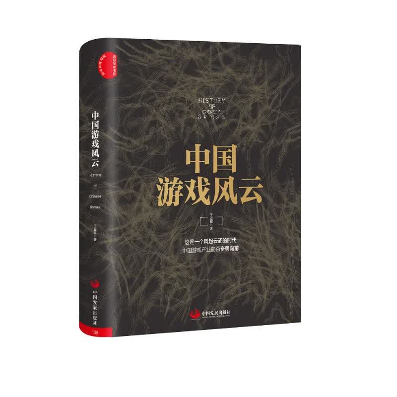 中国游戏风云