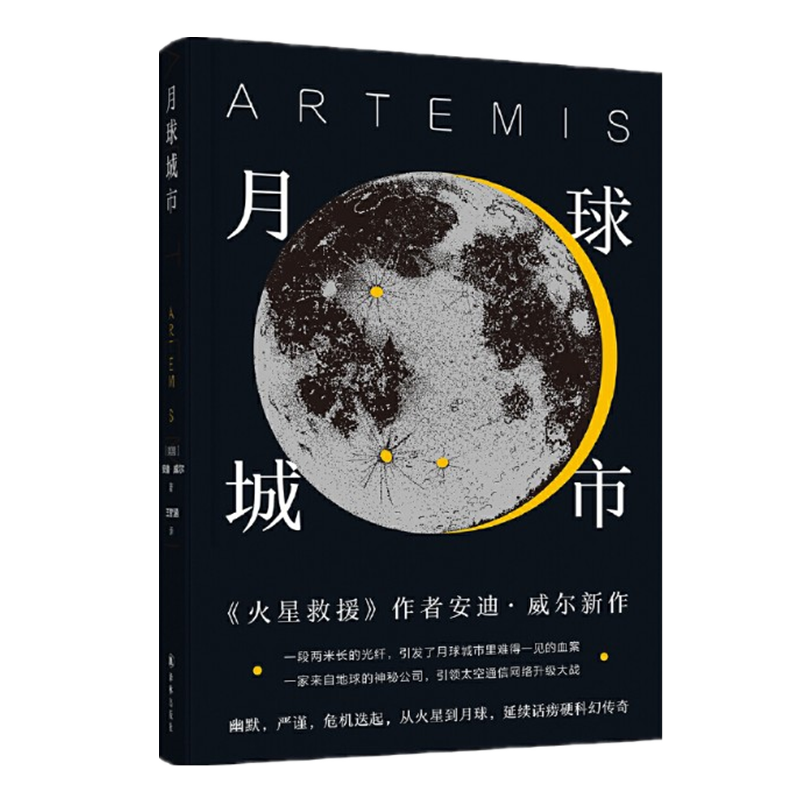 译林幻系列:月球城市(《火星救援》作者安迪.威尔新作