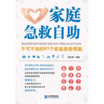 【正版】家庭急救自助 曾仁娟著 企业管理出版社