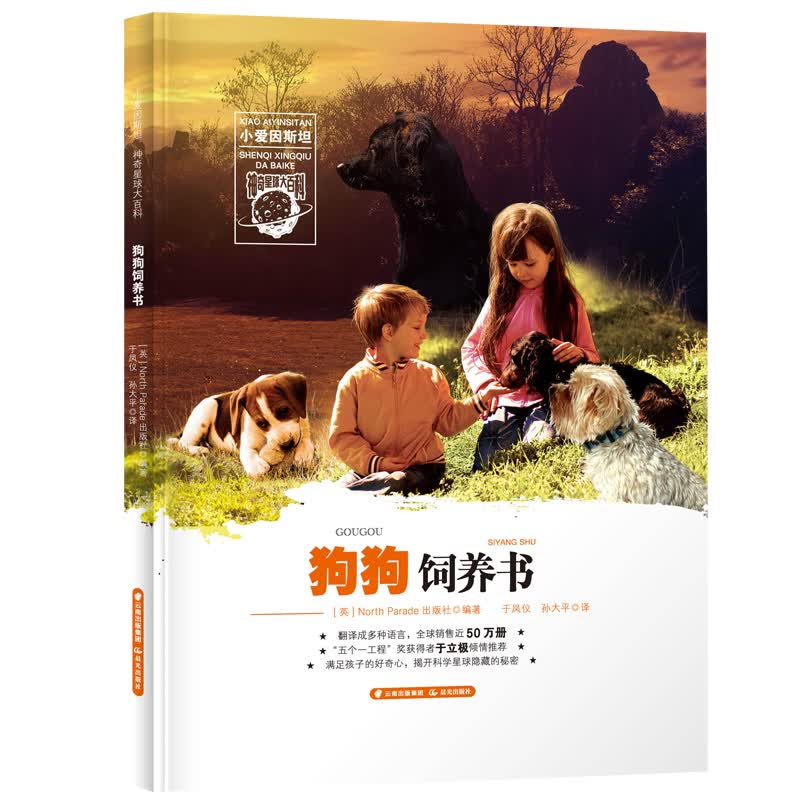 小爱因斯坦 神奇星球大百科——狗狗饲养书 