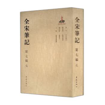 全宋笔记第七编7