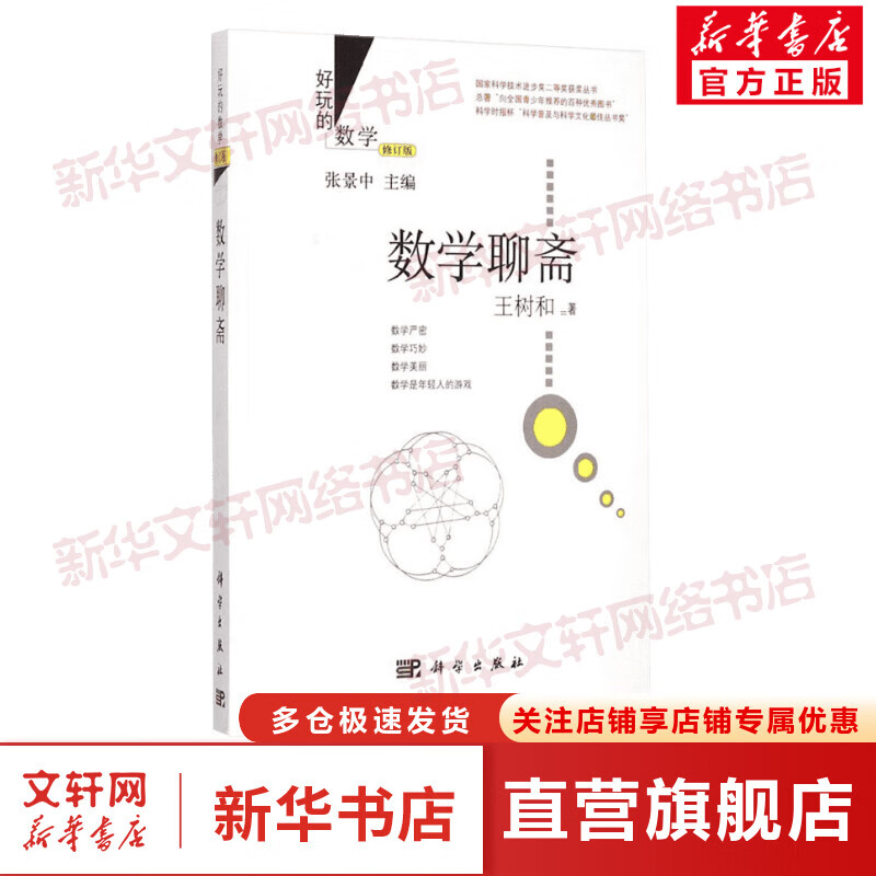 数学聊斋(修订版)
