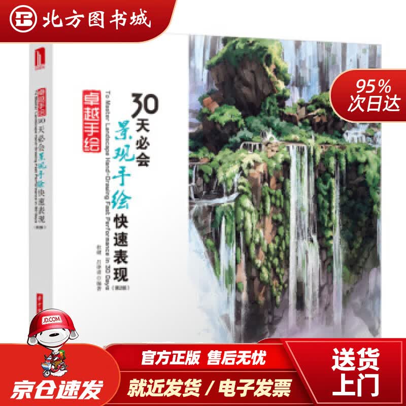 【正版现货】卓越手绘30天必会景观手绘快速表现第2版杜健,吕律谱著 北方图书城