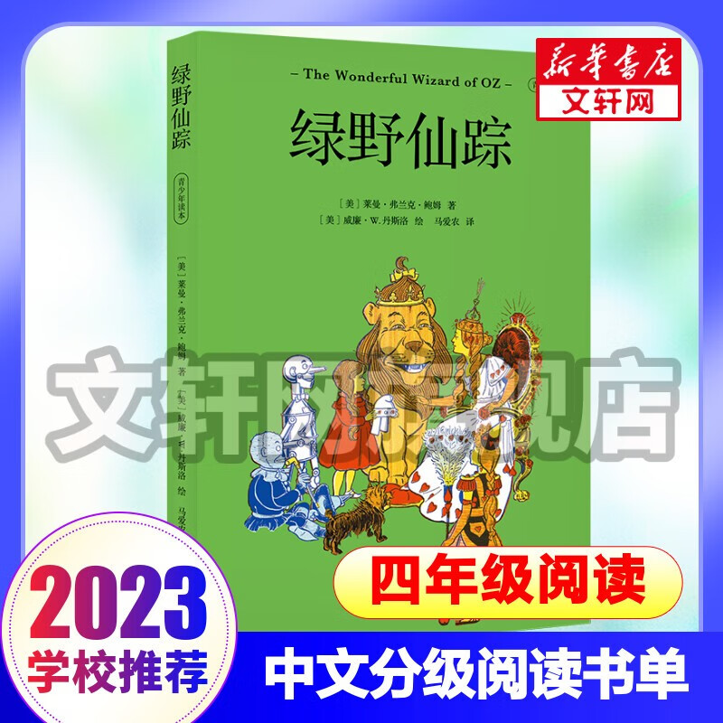 四年级寒暑期儿童文学童话故事书课外阅读推荐书目 绿野仙踪 青少年