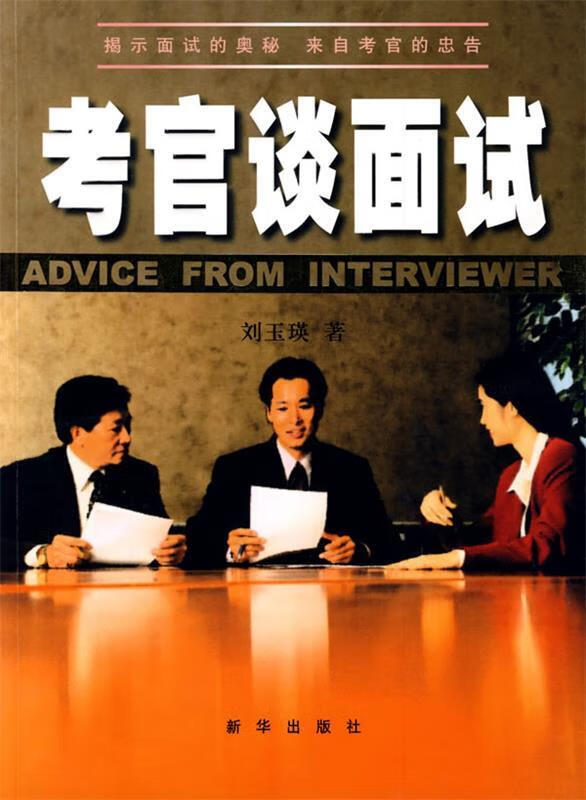考官谈面试 刘玉瑛 著【正版书】