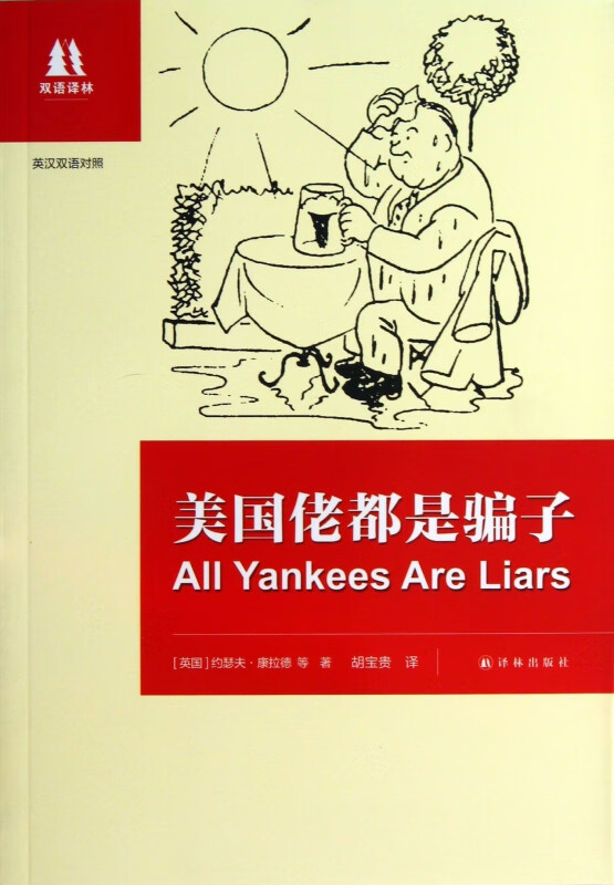 美国佬都是骗子(英汉双语对照)/双语译林