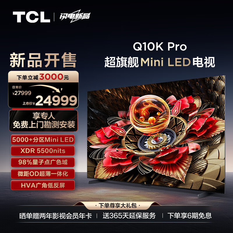 TCL电视 98Q10K Pro 98英寸 Mini LED 5184分区 XDR 5500nits QLED量子点 超薄 4K液晶平板电视机100