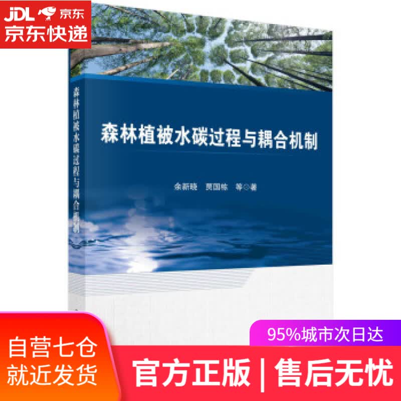 【新华书店】森林植被水碳过程与耦合机制 余新晓等 著 科学出版社 9787030714329