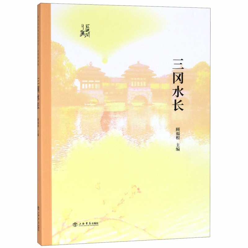 三冈水长/发现闵行之美
