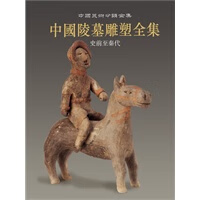 中国陵墓雕塑全集——史前至秦代