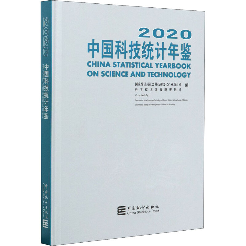 2020中国科技统计年鉴