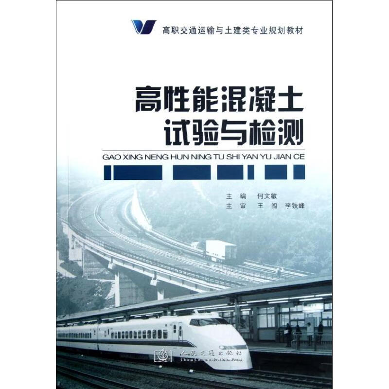 高性能混凝土试验与检测 何文敏 编 作 书籍