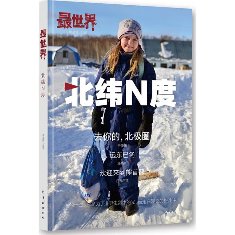 最世界·北纬N度 蔡景晖 主编 书籍