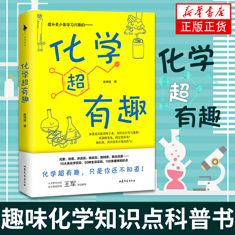 化学超有趣 陈玮骏著 文教科普读物 中学化学趣味科普书 提升青少年学习兴趣 趣味化学知识点科普书