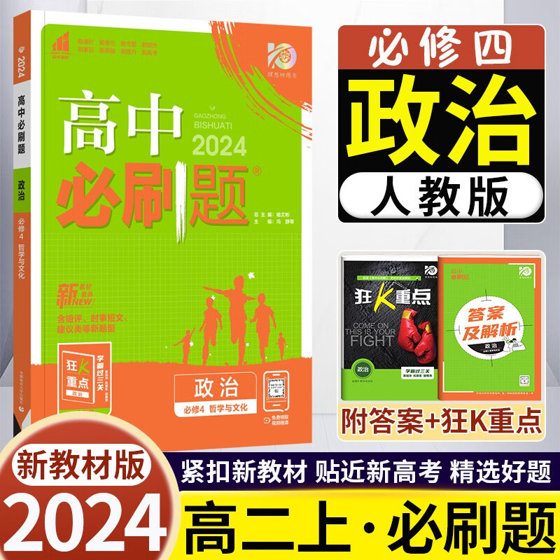 2024版高中必刷题政治必修4哲学与文化人教版 高二政治必修四教材同步练习册