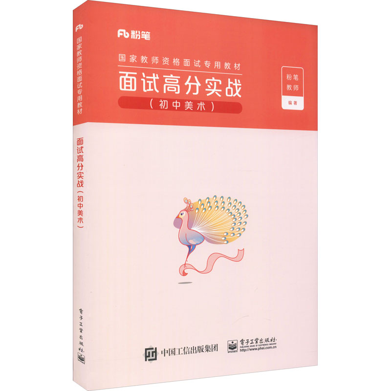 面试高分实战(初中美术) 图书