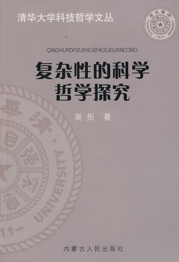 复杂性的科学哲学探究 吴彤