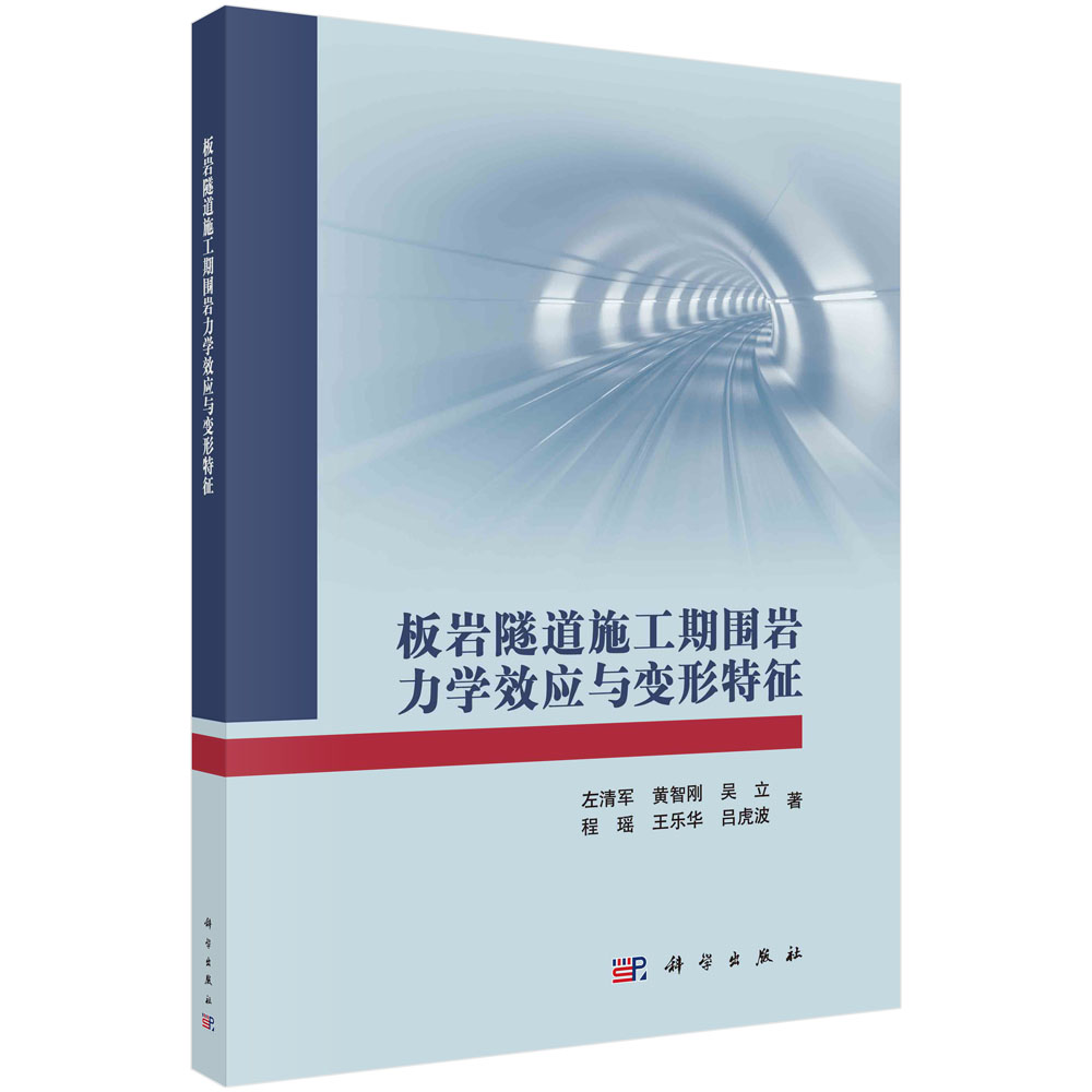 板岩隧道施工期围岩力学效应研究与变形特征
