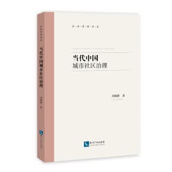 【新华书店正版图书】当代中国城市社区治理 刘娴静 著 知识产权出版社