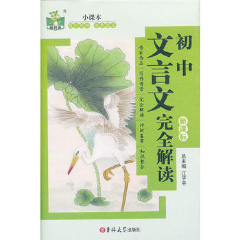 初中文言文完全解读