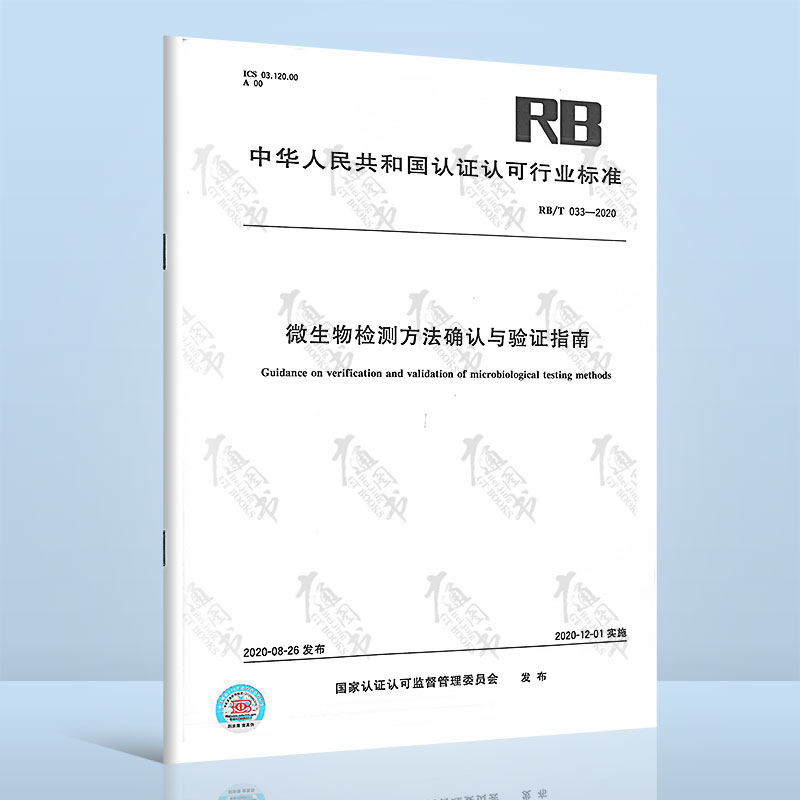 RB/T 033-2020 微生物检测方法确认与验证指南