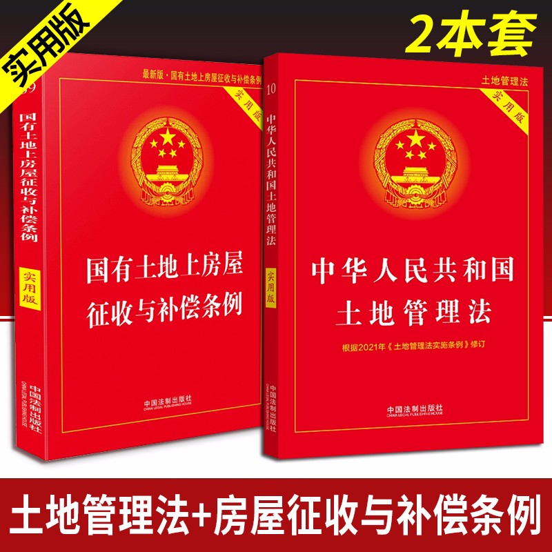 中华人民共和国土地管理法+国有土地上房屋