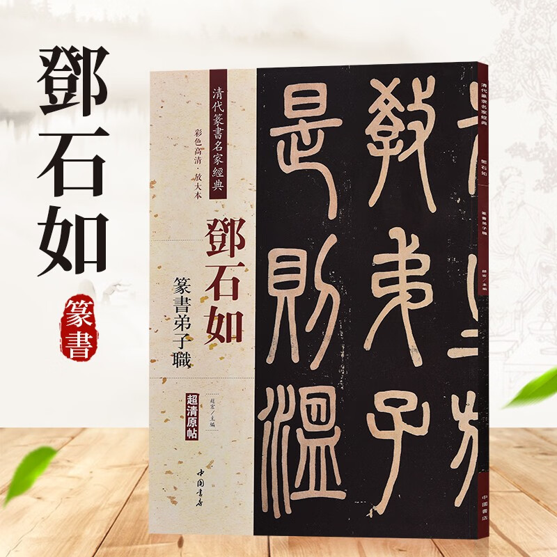 清代篆书名家经典 彩色高清 放大本 超清