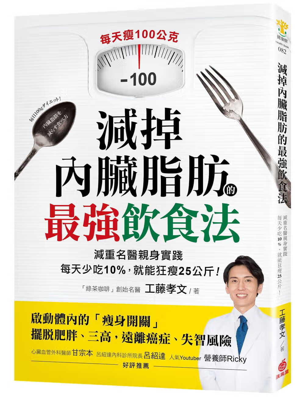 现货 原版进口书 工藤孝文减掉内脏脂肪的强饮食法：减重名医身实践！每天少吃10%，就能狂瘦25