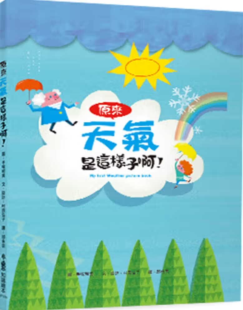 预售 原版进口书 村田弘子原来天气是这样子啊！（二版）小鲁文化