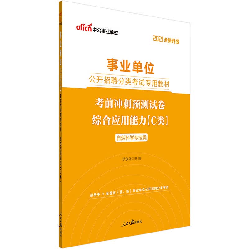 中公教育2021事业单位公开招聘分类考试教材：考前冲刺预测试卷综合应用能力（C类）（全新升级）