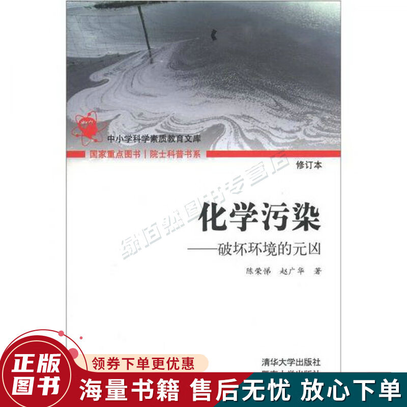 院士科普书系·中小学科学素质教育文库·化学污染:破坏环境的元凶