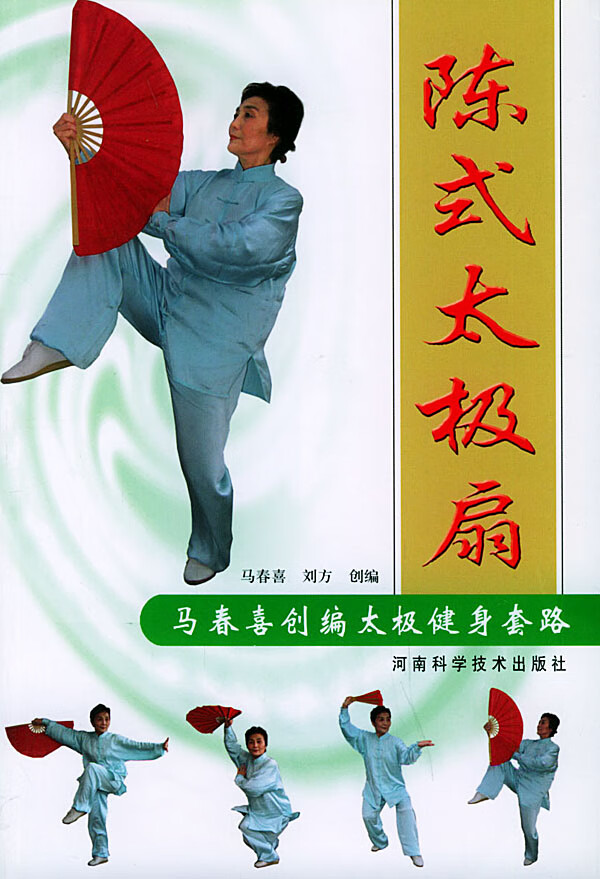陈式太极扇 马春喜,刘方创 编【正版书】