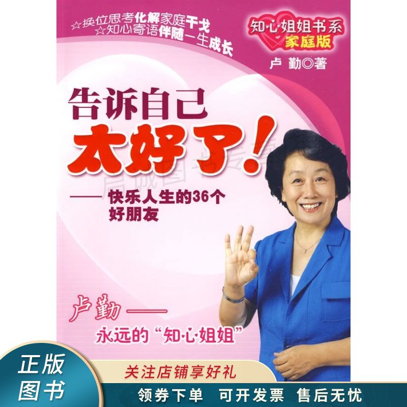 知心姐姐书系-告诉自己太好了!家庭版 卢勤 【稀缺图书,放心购买】