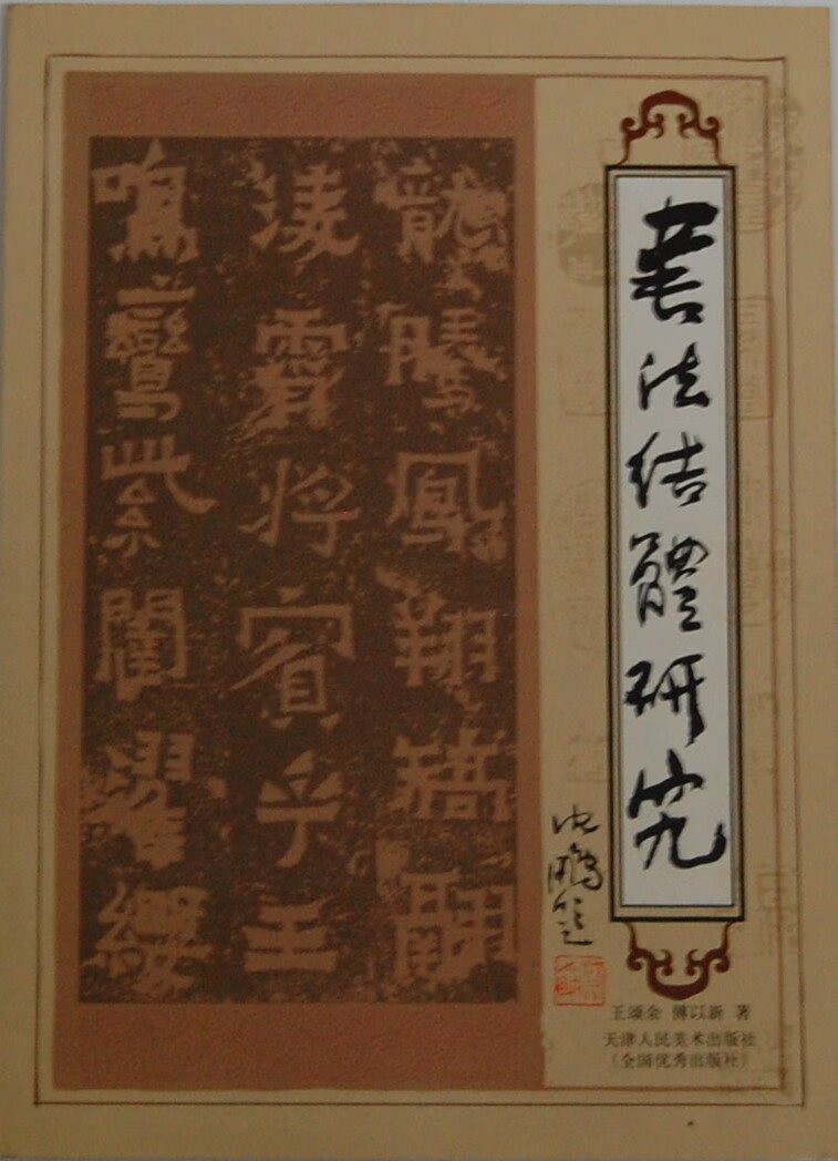 书法结体研究【稀缺图书,放心购买】