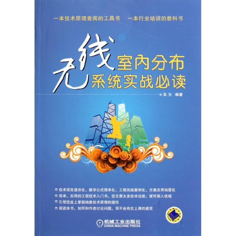 无线室内分布系统实战必备 吴为 9787111357919 机械工业出版社