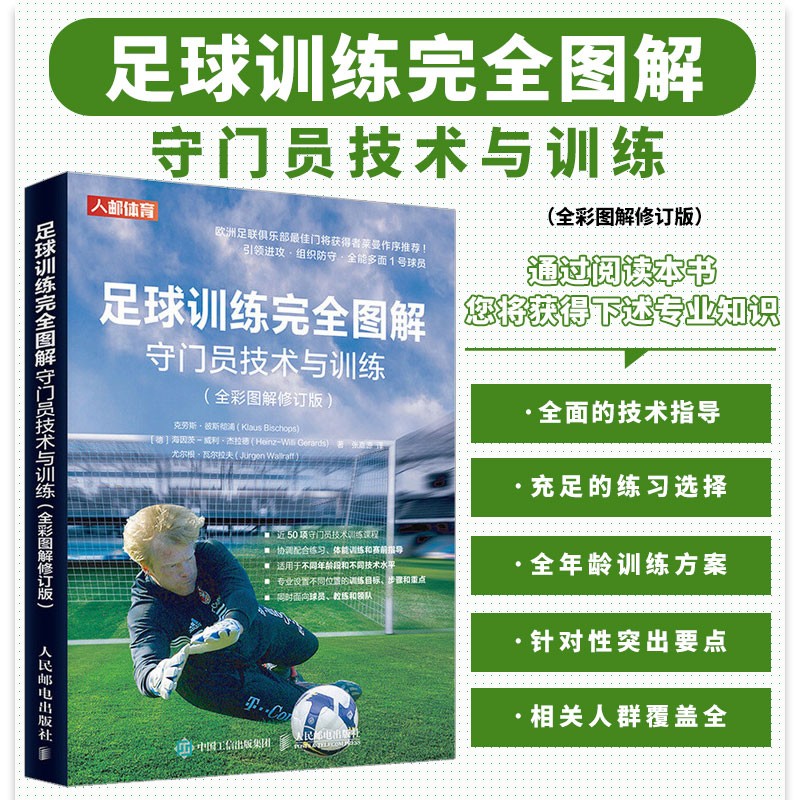 足球训练完全图解 守门员技术与训练 运动训练学体能训练书籍足球入门技巧图解 足球运动爱好者 足球入门训练 球场知识书籍