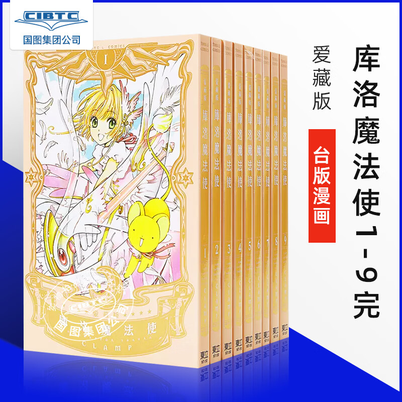 预售 漫画 库洛魔法使/百变小樱 爱藏版 1-9完 clamp 台版漫画书 东立