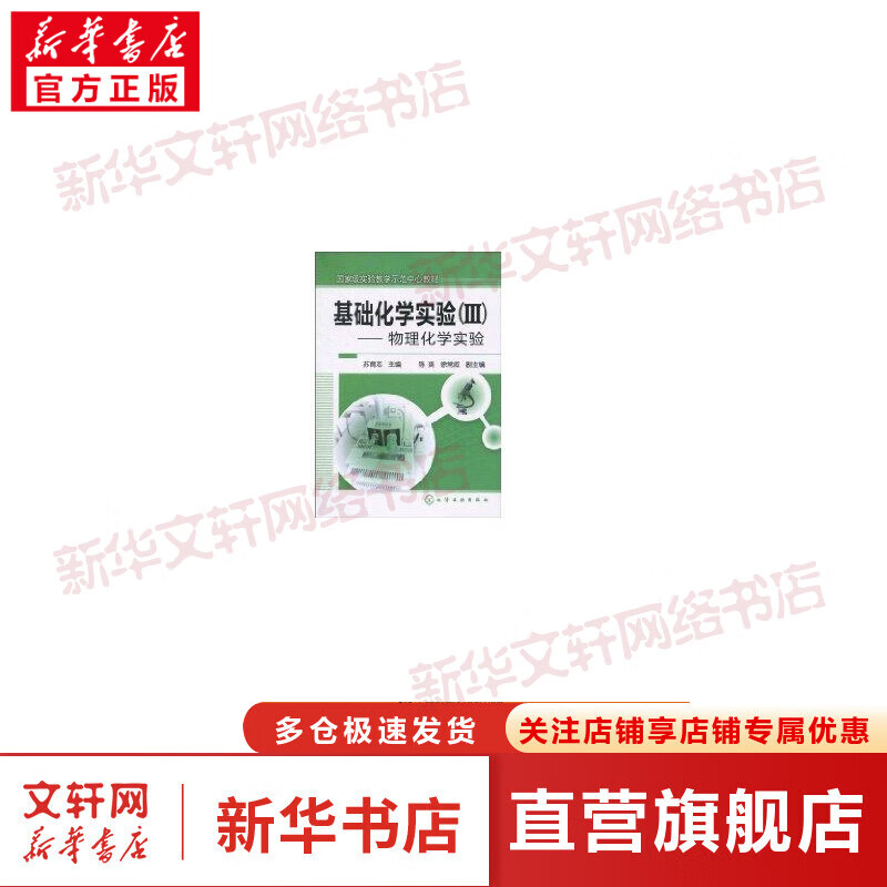 物理化学实验-基础化学实验Ⅲ