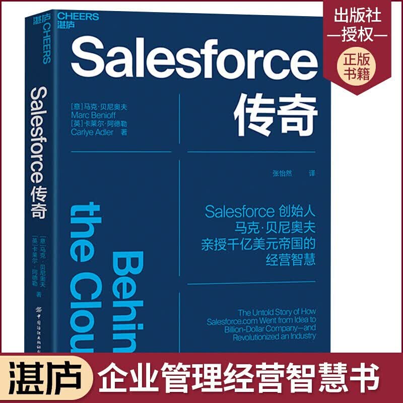 Salesforce传奇揭开Salesforce高速发展背后的9大关键法则管理创业书籍马克贝尼奥夫k