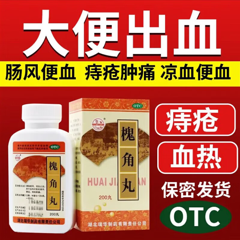 梁湖瑞华槐角丸痔疮特i效专用药治痔疮口服药大便出血拉便血肛门肉球