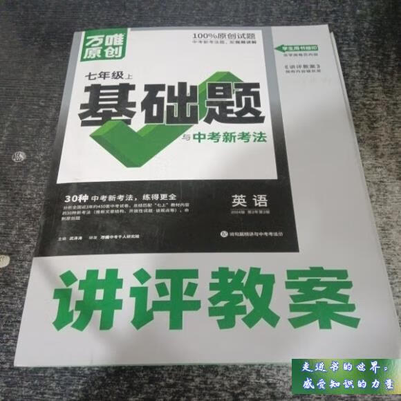 二手书八五新 万唯中考 英语 七年级上册 基础题 武泽涛 不详 标准