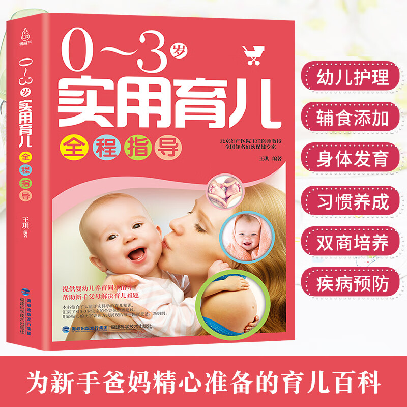 北京妇产医院0-3岁实用育儿全程指导 育儿书籍婴儿早教知识大全婴儿月嫂教材 新生的儿护理书 新手妈妈育婴儿书籍父母 儿书籍父母