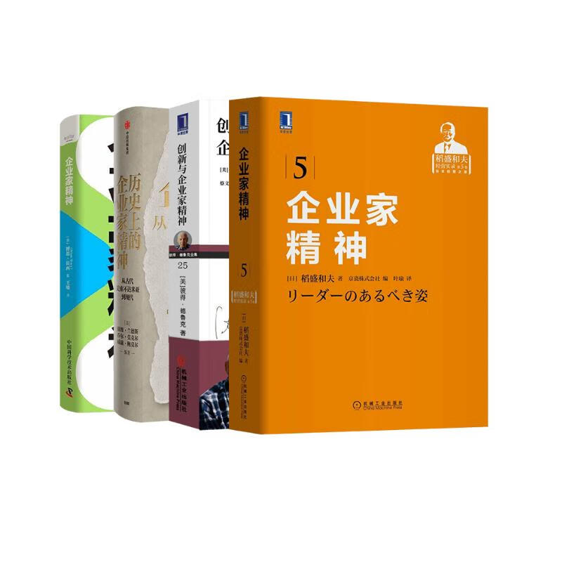 企业家精神四册 创新与企业家精神+企业家