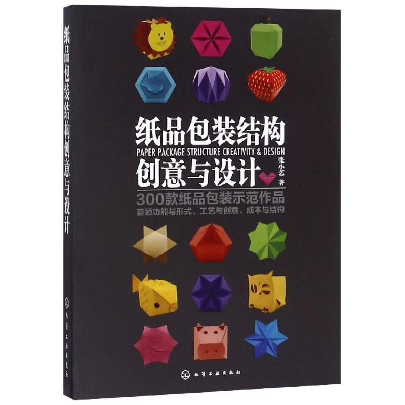 纸品包装结构创意与设计 张小艺  书籍