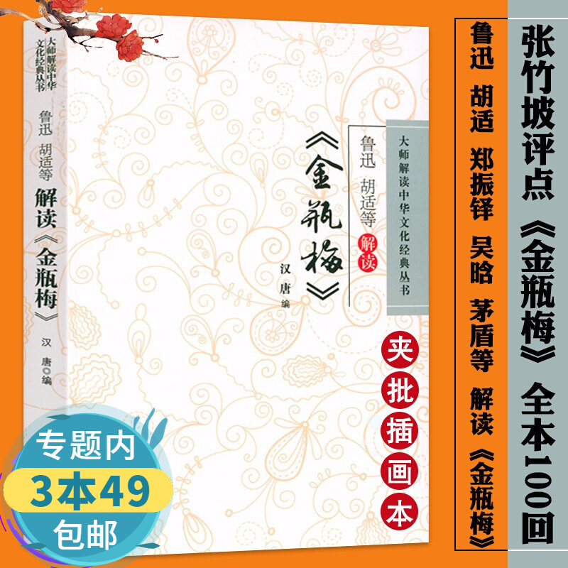 【包邮】鲁迅胡适等解读金瓶梅 张竹坡点评论说不尽的金瓶梅点评与研究堪比秋水堂刘心武揭秘评点批评全本