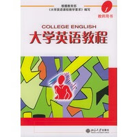大学英语教程1【正版图书，放心购买】
